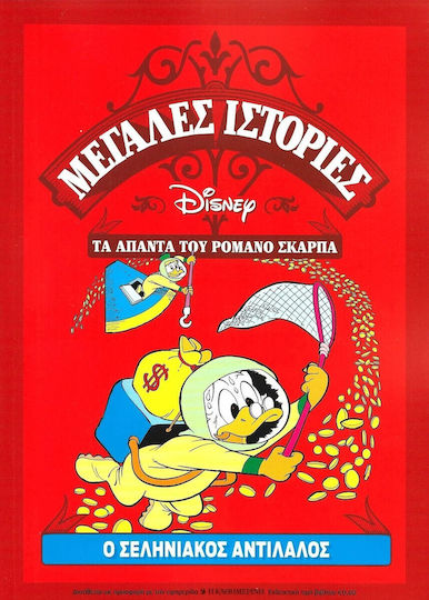 Τα Άπαντα Του Ρομάνο Σκάρπα 38 - Ο Σεληνιακός Αντίλαλος