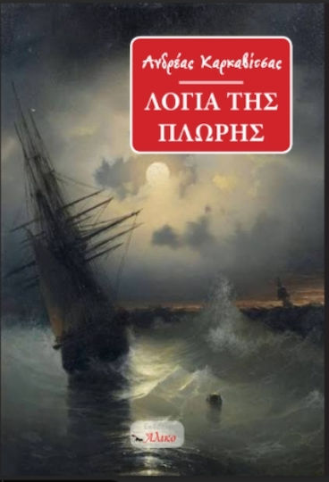 Τα Λόγια της Πλώρης