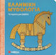 Ελληνική Μυθολογία