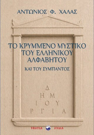 Το Κρυμμένο Μυστικό Του Ελληνικού Αλφάβητου Και Του Σύμπαντος