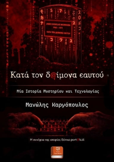 Κατά τον Δαίμονα Εαυτού Κατά τον Δαίμονα Εαυτού