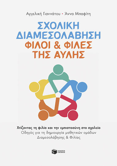 Σχολική Διαμεσολάβηση Φίλοι Φίλες Της Αυλής Χτίζοντας Τη Φιλία Και Την Εμπιστοσύνη Στο Σχολείο Οδηγός Για Τη Δημιουργία Μαθητικών Ομάδων Διαμεσολάβησης Και Φιλίας