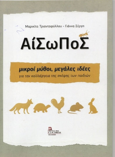 Αίσωπος Μικροί Μύθοι Μεγάλες Ιδέες