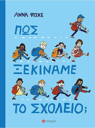 Πώς Ξεκινάμε Το Σχολείο Πώς Ξεκινάμε Το Σχολείο