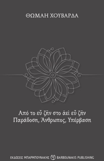 Από Το Εὖ Ζῆν Στο Ἀεὶ Εὖ Ζῆν