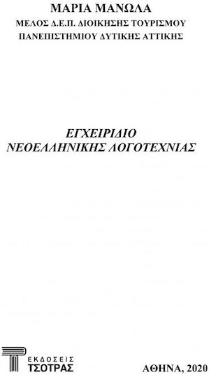 Εγχειρίδιο Νεοελληνικής Λογοτεχνίας Εγχειρίδιο Νεοελληνικής Λογοτεχνίας