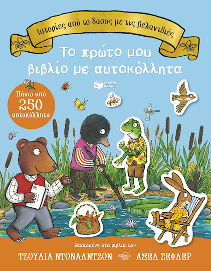 Ιστορίες από το Δάσος με τις Βελανιδιές, Το Πρώτο μου με Αυτοκόλλητα Πάνω από 250 Αυτοκόλλητα
