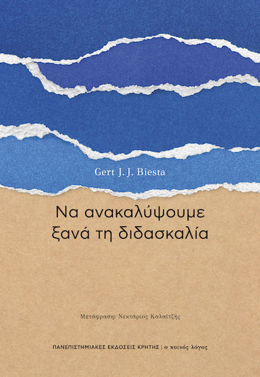Να Ανακαλύψουμε Ξανά Τη Διδασκαλία Να Ανακαλύψουμε Ξανά Τη Διδασκαλία