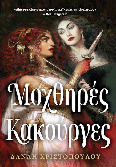 Μοχθηρές Κακούργες Μοχθηρές Κακούργες