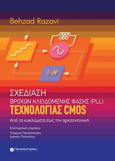 Σχεδίαση Βρόχων Κλειδωμένης Φάσης (pll) Τεχνολογίας Cmos