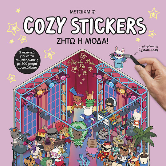 Cozy Stickers, Ζήτω η μόδα! Cozy Stickers, Ζήτω η μόδα!
