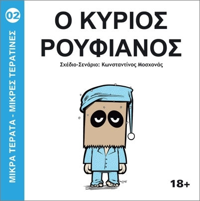 Σειρά Μικρά Τέρατα Μικρές Τερατίνες 2 Ο Κύριος Ρουφιάνος, Vol. 2 PB