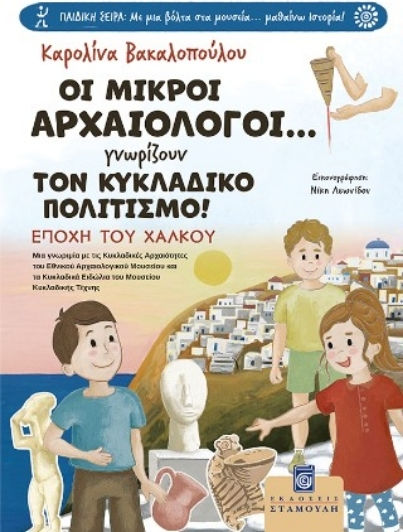 The Little Archaeologists Discover the Cycladic Culture