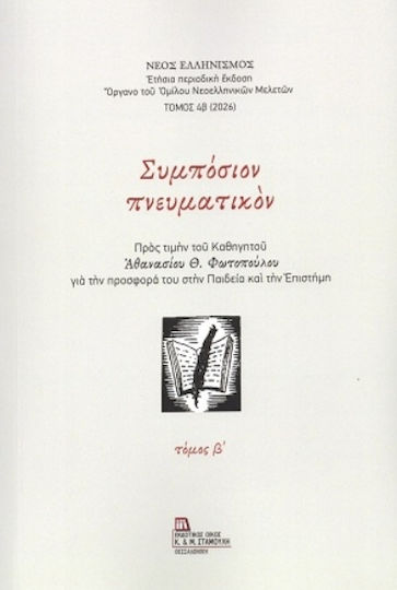 Συμπόσιον Πνευματικόν Τόμος Β΄