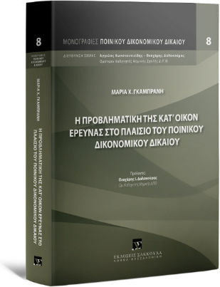 Η Προβληματική Της Κατ’ Οίκον Έρευνας Στο Πλαίσιο Του Ποινικού Δικονομικού Δικαίου