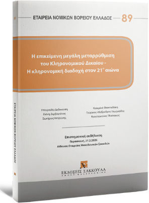 Η Επικείμενη Μεγάλη Μεταρρύθμιση Του Κληρονομικού Δικαίου - Η Κληρονομική Διαδοχή Στον 21ο Αιώνα