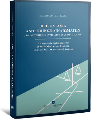 Η Προστασία Ανθρωπίνων Δικαιωμάτων Στο Η Προστασία Ανθρωπίνων Δικαιωμάτων Στο