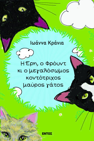 Η έρη ο Φρουντ κι ο Μεγαλοσωμος Κοντοτριχος Γατος Η έρη ο Φρουντ κι ο Μεγαλοσωμος Κοντοτριχος Γατος