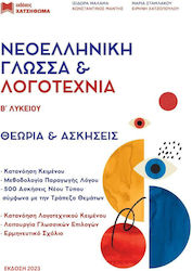 Νεοελληνική Γλώσσα και Λογοτεχνία Β΄ Λυκείου 20...