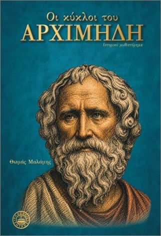 Οι Κύκλοι Του Αρχιμήδη