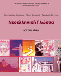 Νεοελληνικη Γλωσσα Α Γυμνασιου Τετραδιο Εργασιων Νεοελληνικη Γλωσσα Α Γυμνασιου Τετραδιο Εργασιων