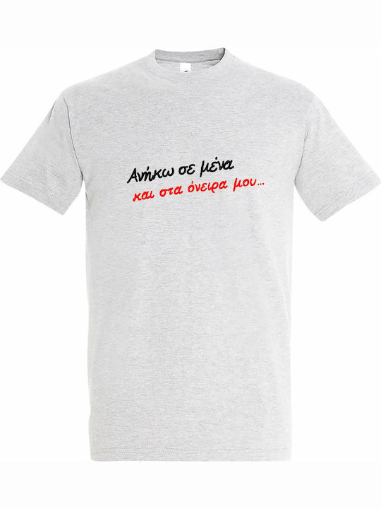 T-shirt Унисекс "Принадлежа На Мечтите Си Георги Мазонакис" Сив