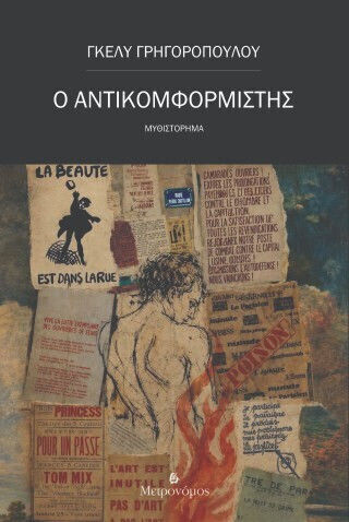 Ο Αντικομφορμιστής Ο Αντικομφορμιστής
