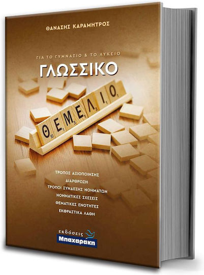 Γλωσσικο Θεμελιο Για Το Γυμνασιο Και Το Λυκειο