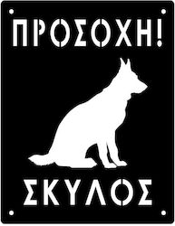 Μεταλλική Πινακίδα «προσοχή Σκύλος»