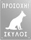 Μεταλλική Πινακίδα «προσοχή Σκύλος»
