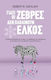 Γιατί Οι Ζέβρες Δεν Παθαίνουν Έλκος