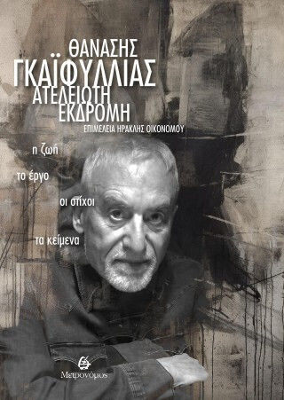 Θανάσης Γκαϊφύλλιας - Ατέλειωτη Εκδρομή. Η Ζωή, Το Έργο, Οι Στίχοι, Τα Κείμενα