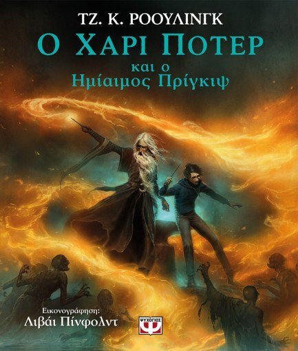 Χάρι Πότερ, 6: O Χάρι Πότερ και ο Ημίαιμος Πρίγκιψ Εικονογραφημένη Έκδοση