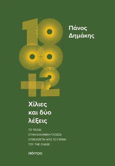 Χίλιες και Δύο Λέξεις