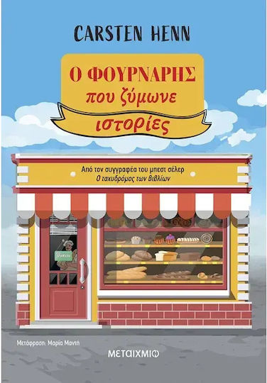 Ο Φούρναρης που Ζύμωνε Ιστορίες
