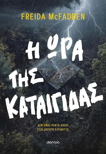 Η Ώρα της Καταιγίδας