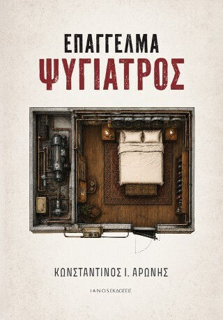 Επάγγελμα Ψυγίατρος
