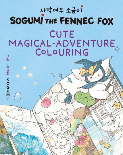 Sogumi Fennec Fox Сладко Вълшебно Приключенско Книжка За Оцветяване Hachette Children's Group Мека Корица Sogumi Fennec Fox Сладко Вълшебно Приключенско Книжка За Оцветяване Hachette Children's Group Мека Корица
