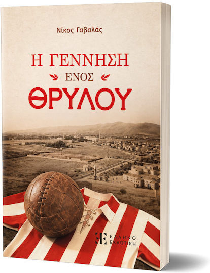 Η Γέννηση ενός Θρύλου