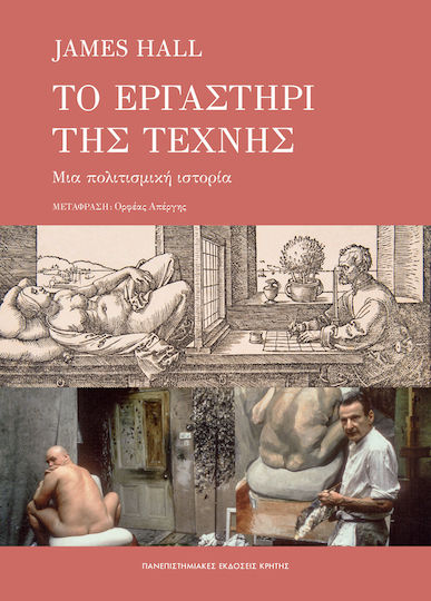 Το Εργαστήρι Της Τέχνης- Μια Πολιτισμική Ιστορία