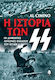 Η Των Ες Ες