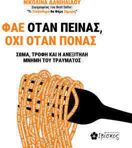 Φάε Όταν Πεινάς Όχι Όταν Πονάς Σώμα Τροφή Και Η Ανεξίτηλη Μνήμη Του Τραύματος