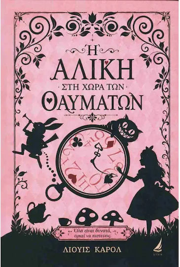 Η Αλίκη Στη Χώρα των Θαυμάτων Η Αλίκη Στη Χώρα των Θαυμάτων