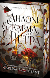 To αηδόνι & η καρδιά από πέτρα