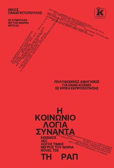 Η Κοινωνιολογια Συναντα Τη Ραπ Η Κοινωνιολογια Συναντα Τη Ραπ