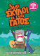 Δυο Σκύλοι Κι Ένας Γάτος 5 Γατοσκανταλιές Paige Braddock - Graphic Novel
