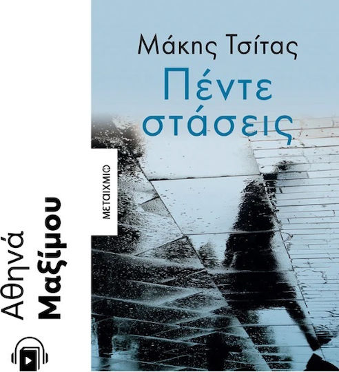 Πέντε Στάσεις