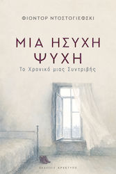 Μια Ησυχη Ψυχη το Χρονικο Μιας Συντριβης