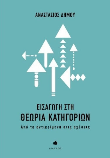 Εισαγωγη Στη Θεωρια Κατηγοριων Εξώφυλλο