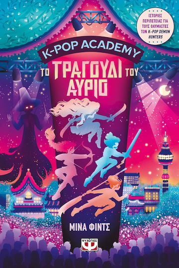 K-pop Academy 6 Το Τραγουδι Του Αυριο